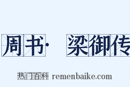 周书·梁御传是什么意思的图片